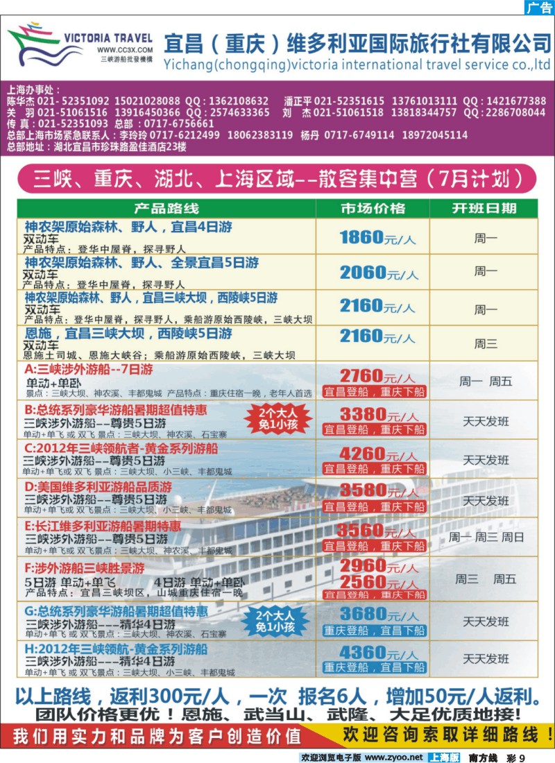 s彩9 宜昌（重庆）维多利亚旅行社----7月-8月计划