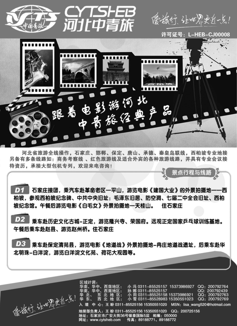 n127 河北专业地接·河北省中国青年旅行社