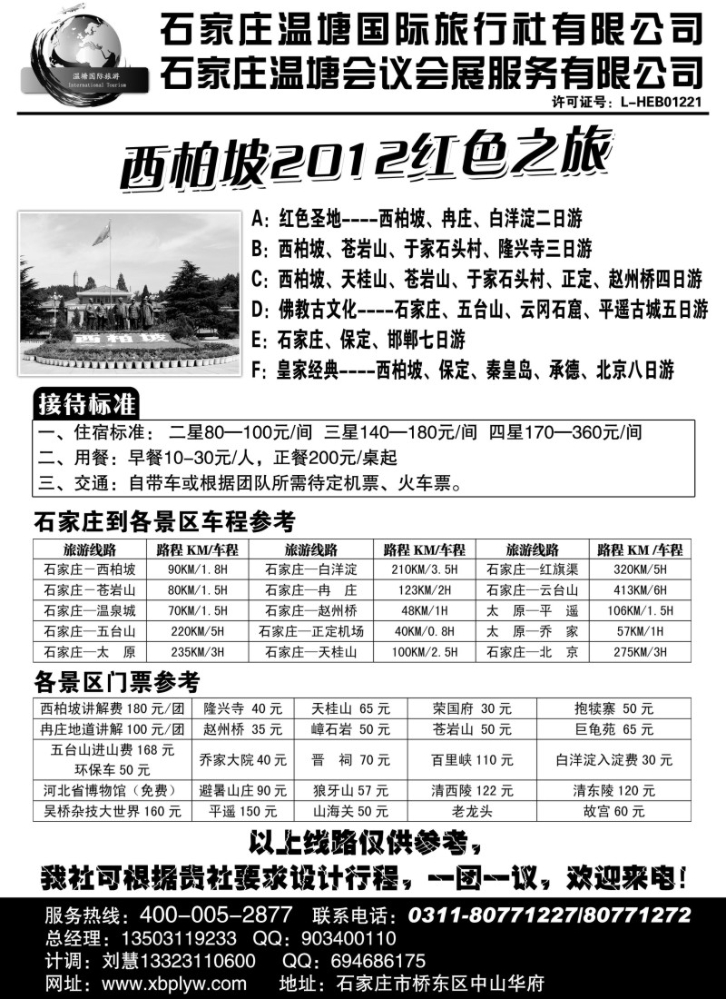 n133 西柏坡专业地接-石家庄温塘国旅