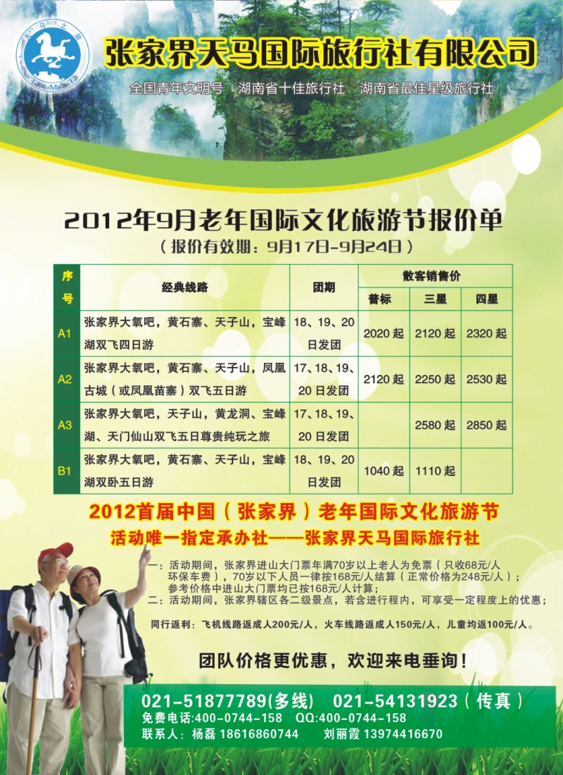 n拉2 张家界天马国际旅行社