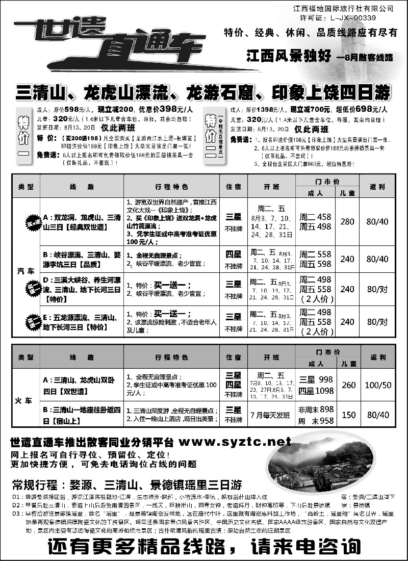 s3  三清山、龙虎山特价——江西福地国旅（世遗直通车）