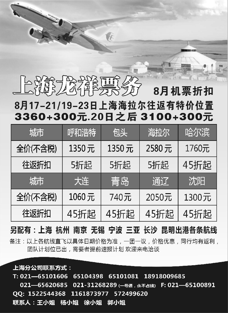 n230 上海龙祥票务—暑期飞内蒙古航班机票专线