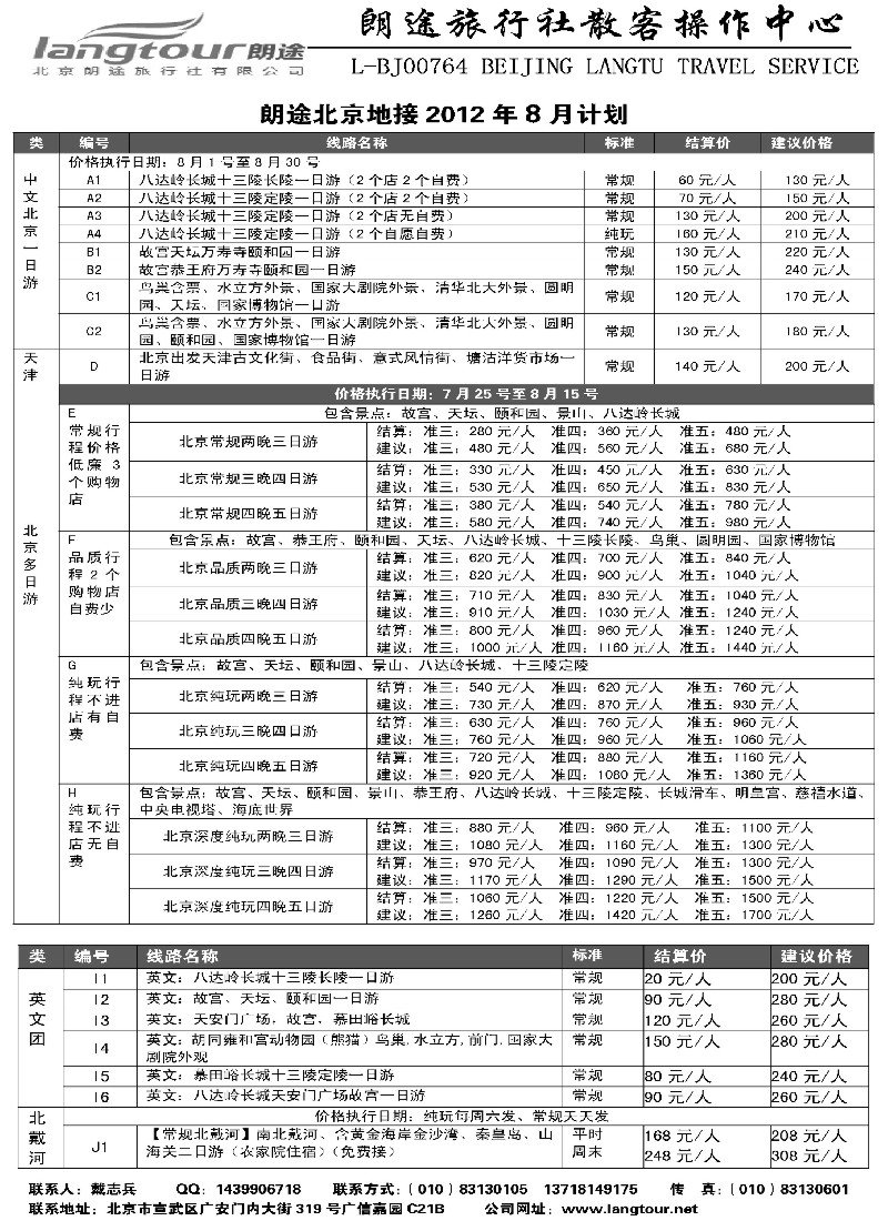 n105 北京朗途旅行社