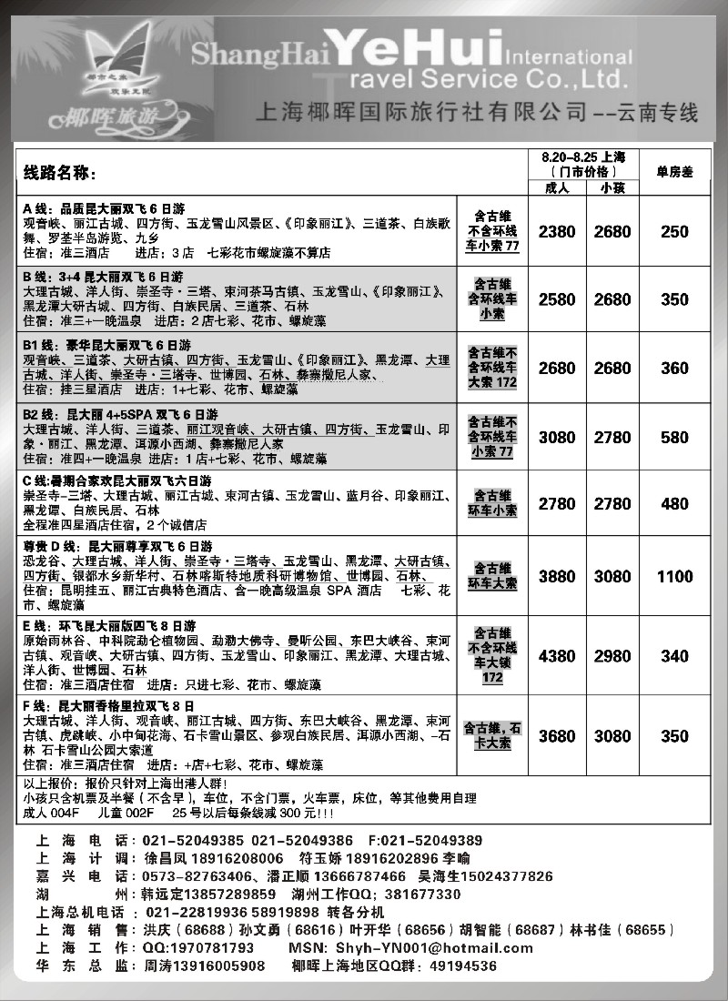 s107 上海椰晖国旅-云南专线
