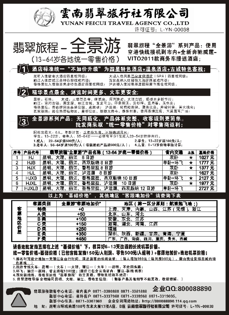 s116  云南翡翠旅程—全景游