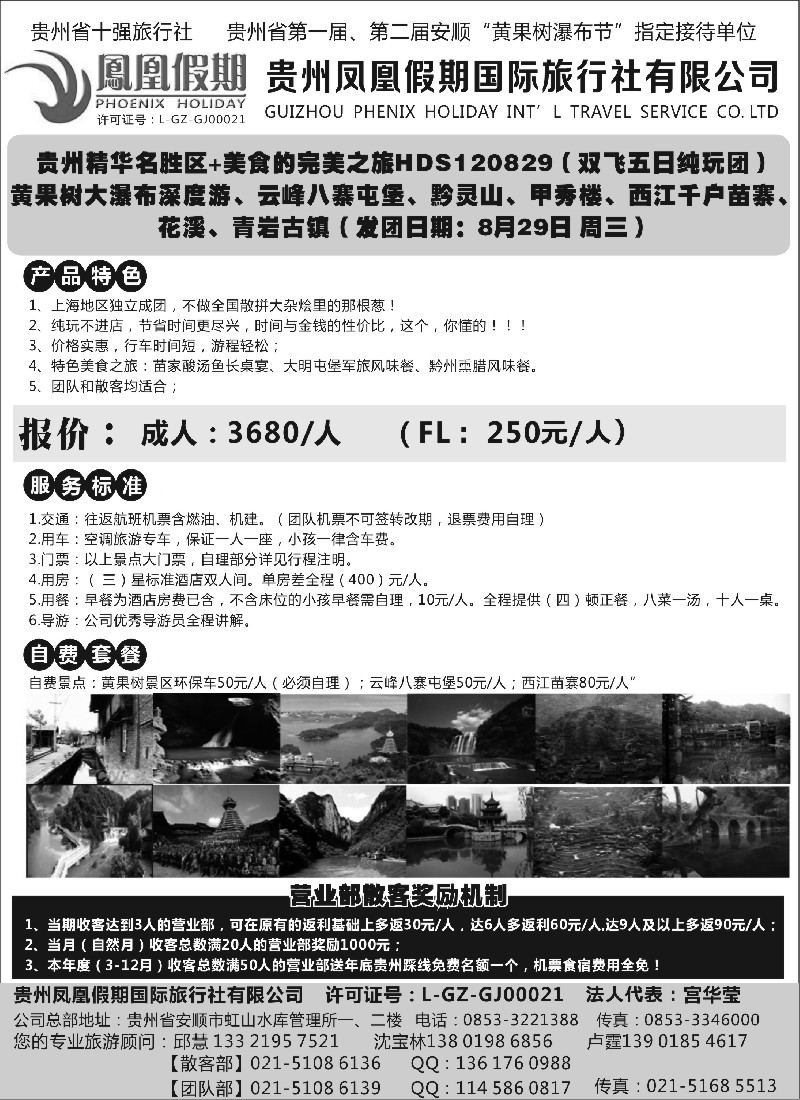 s119 贵州凤凰假期国际旅行社有限公司