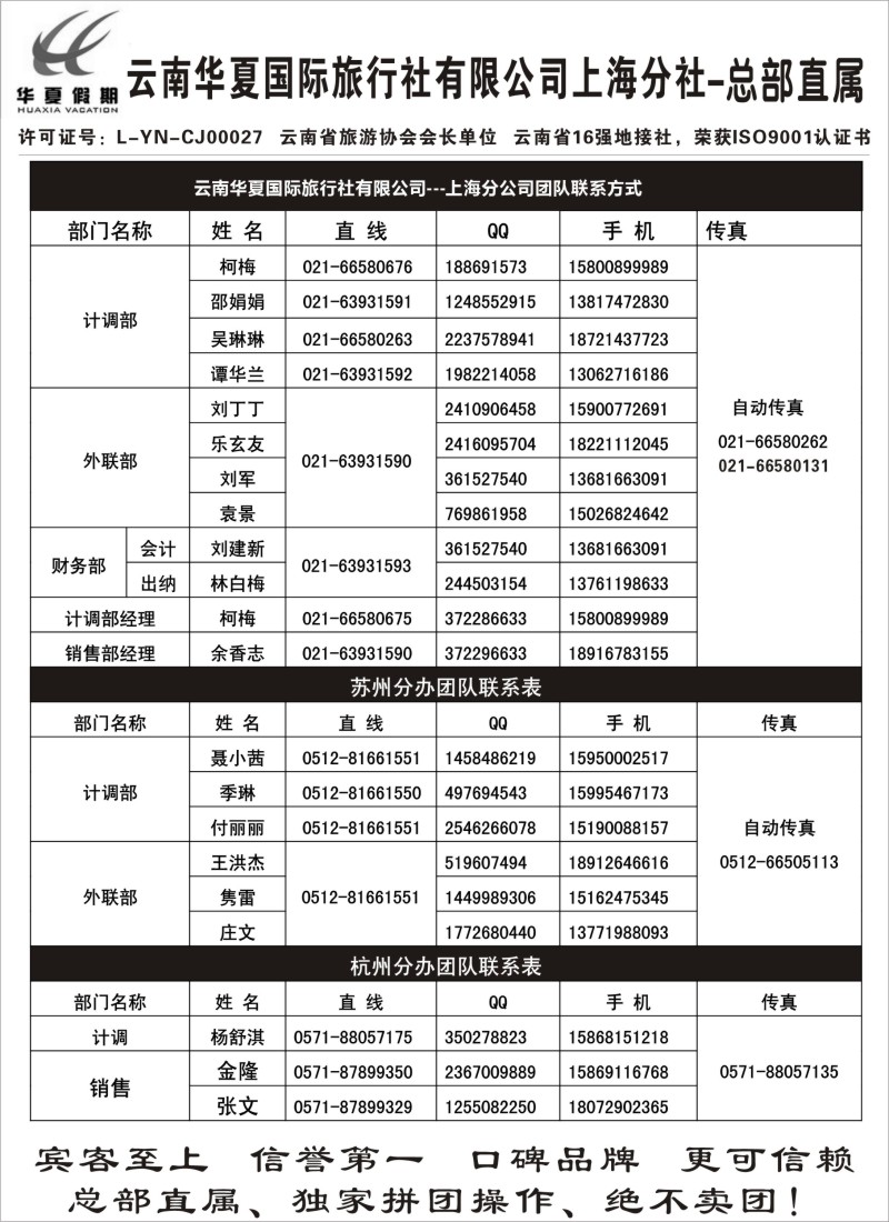 s96 云南华夏国际旅行社有限公司-上海分公司
