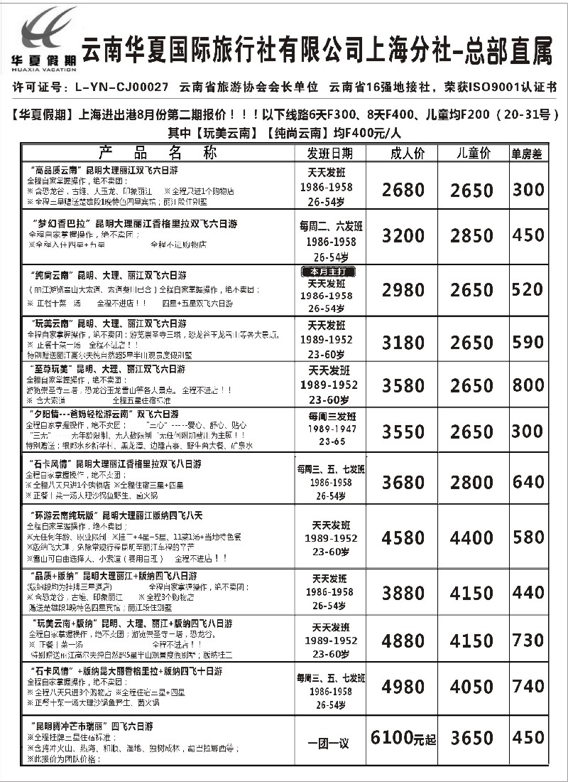 s97 云南华夏国际旅行社有限公司-上海分公司