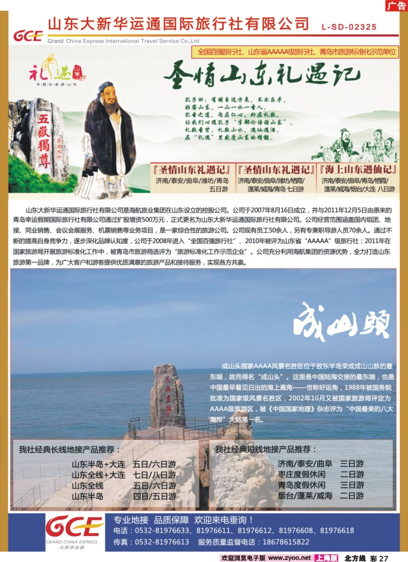 n彩27 山东大新华运通国旅 专业承接山东、大连周边地接  品质保证