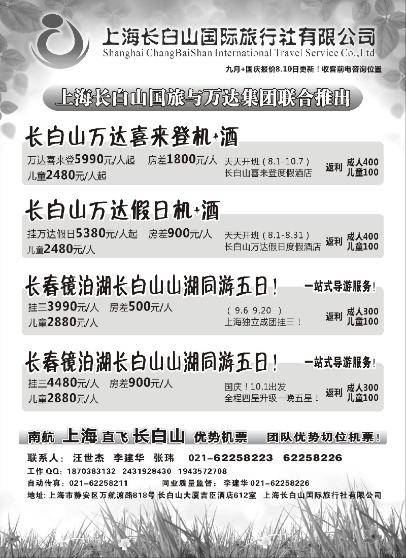 n140 上海长白山国际旅行社