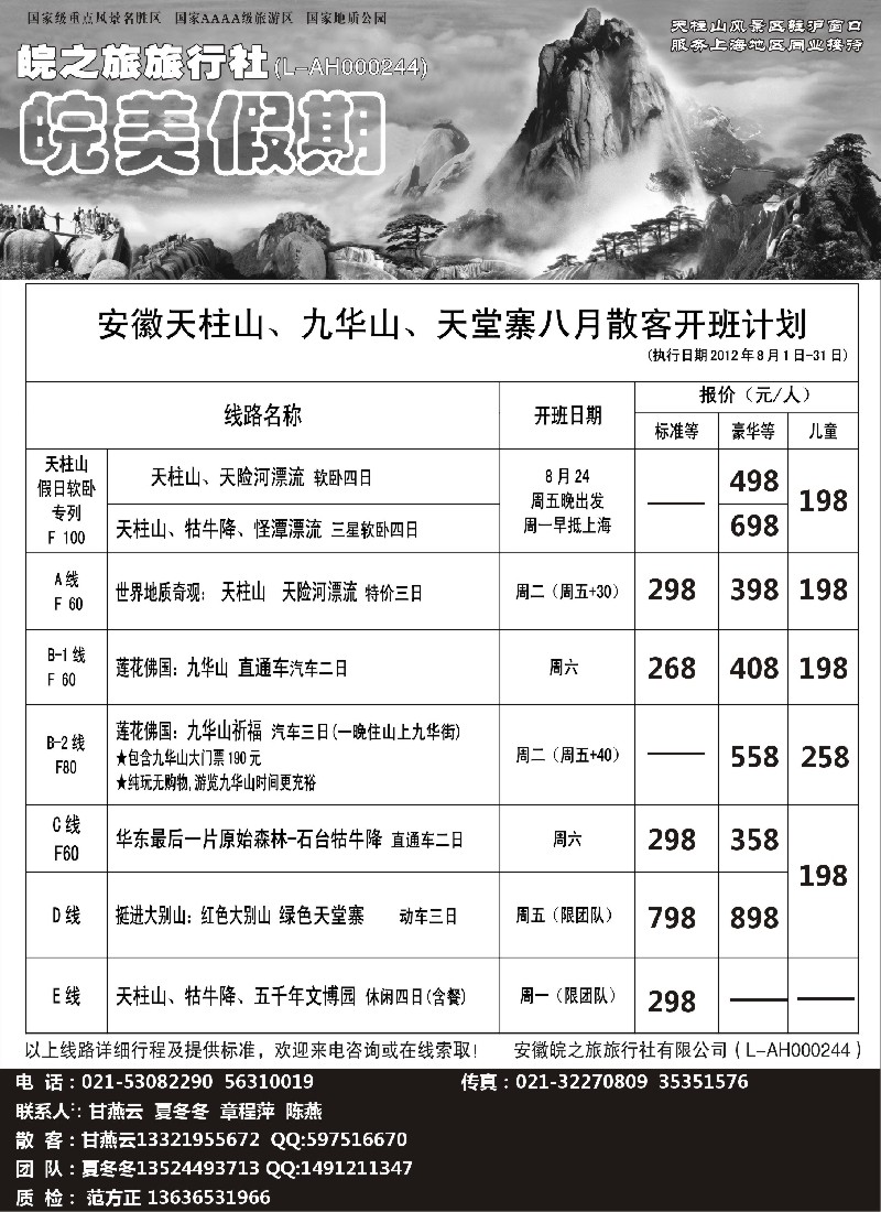 n79 皖美假期-天柱山、九华山、天堂寨