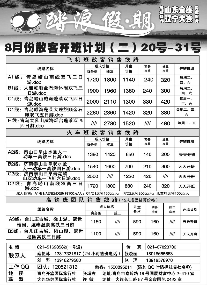 n127 踏浪假期－八月份散客开班计划