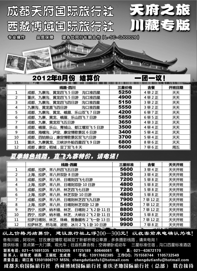 s45 成都天府国旅四川九寨拉萨专版