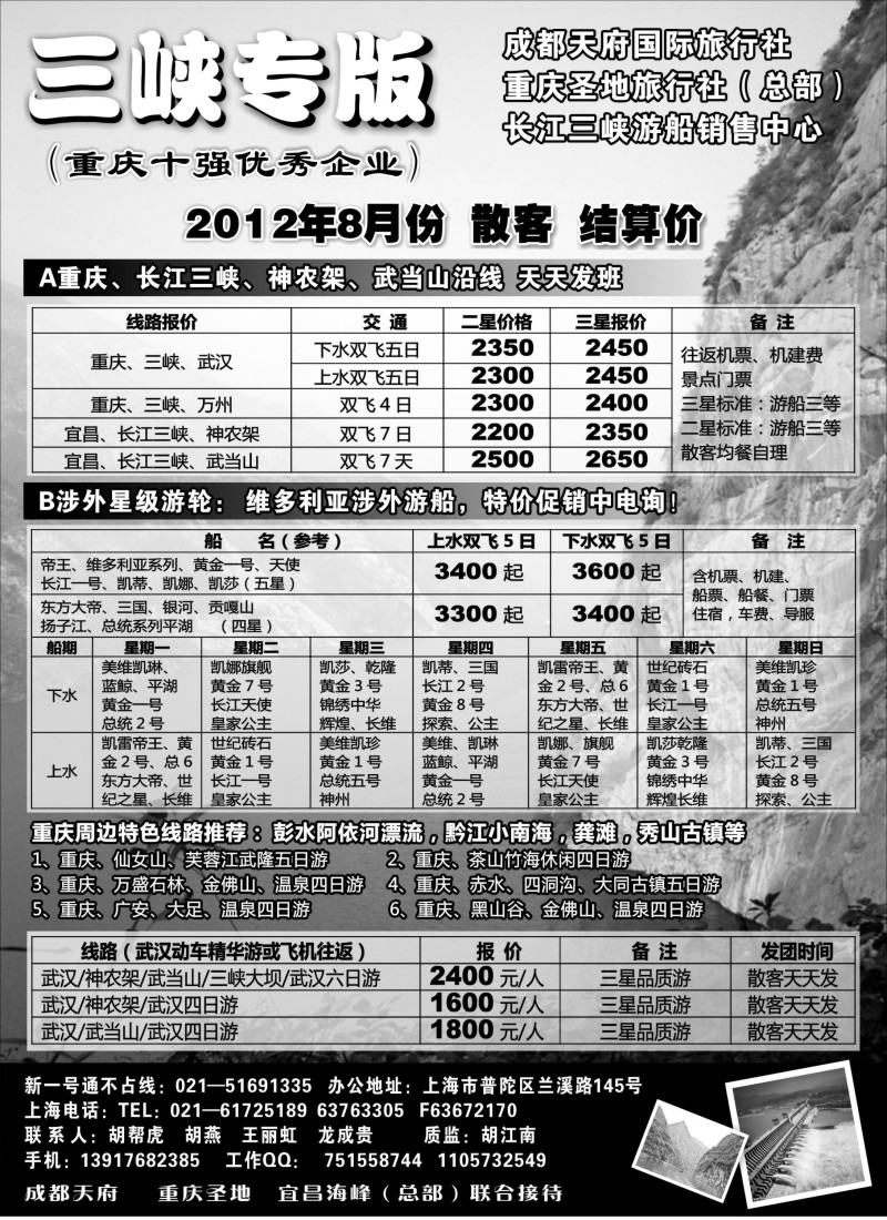 s46 重庆圣地国旅三峡维多利亚系列湖北专版