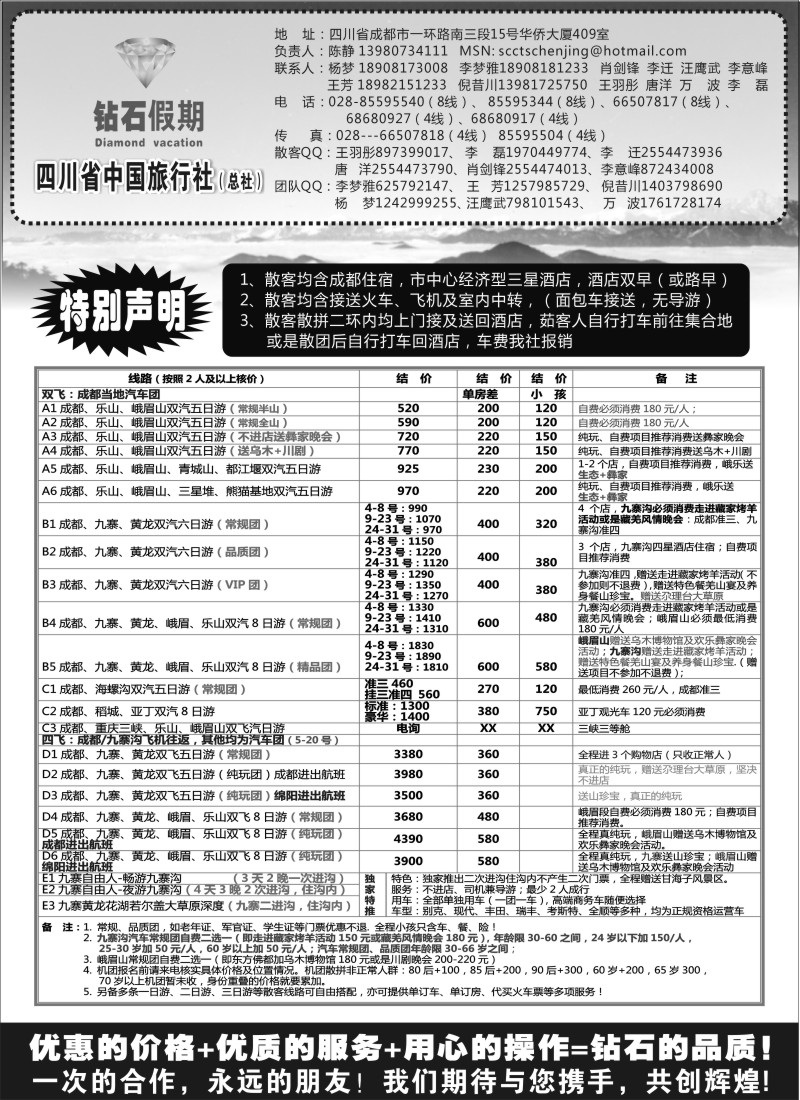 s52 四川省中国旅行社总社●九寨、峨眉、乐山专业地接●钻石假期