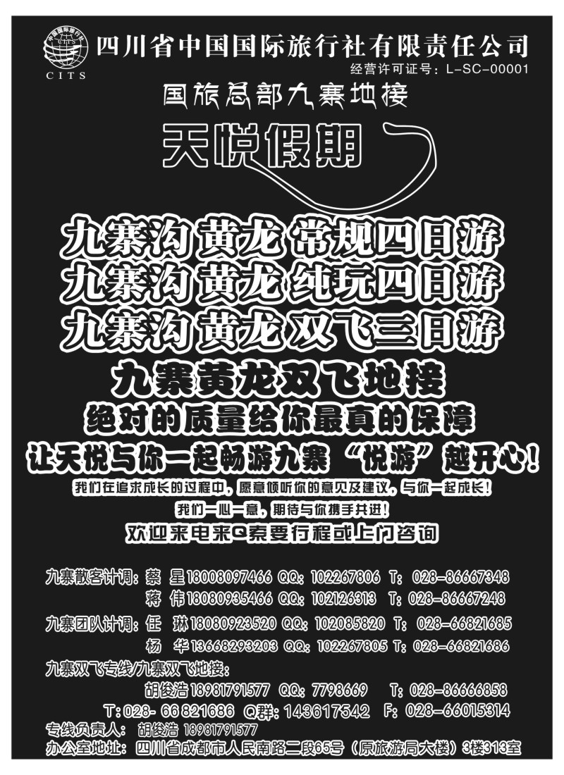 s57 四川省国旅-天悦假期-九寨沟专业地接