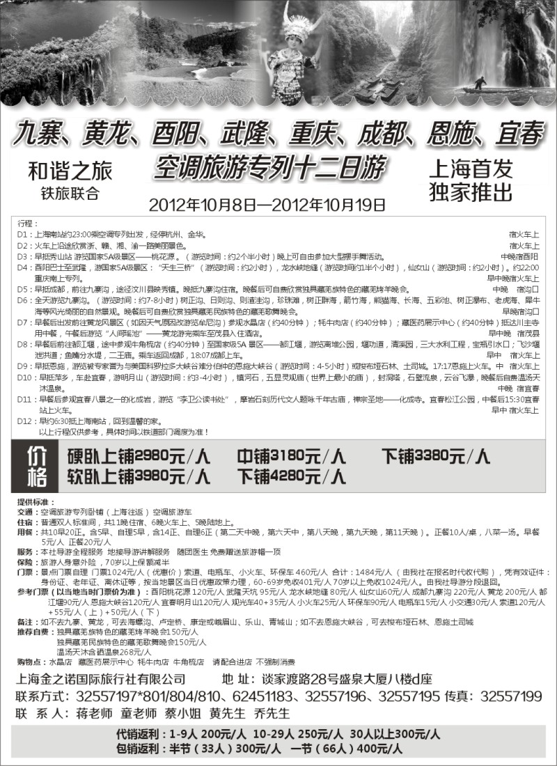 s60 上海金之诺国际旅行社有限公司（和谐之旅专列产品）