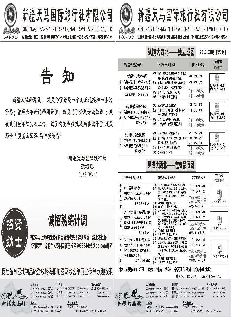 n197 纵横大西北-新疆天马国旅 徐培砚