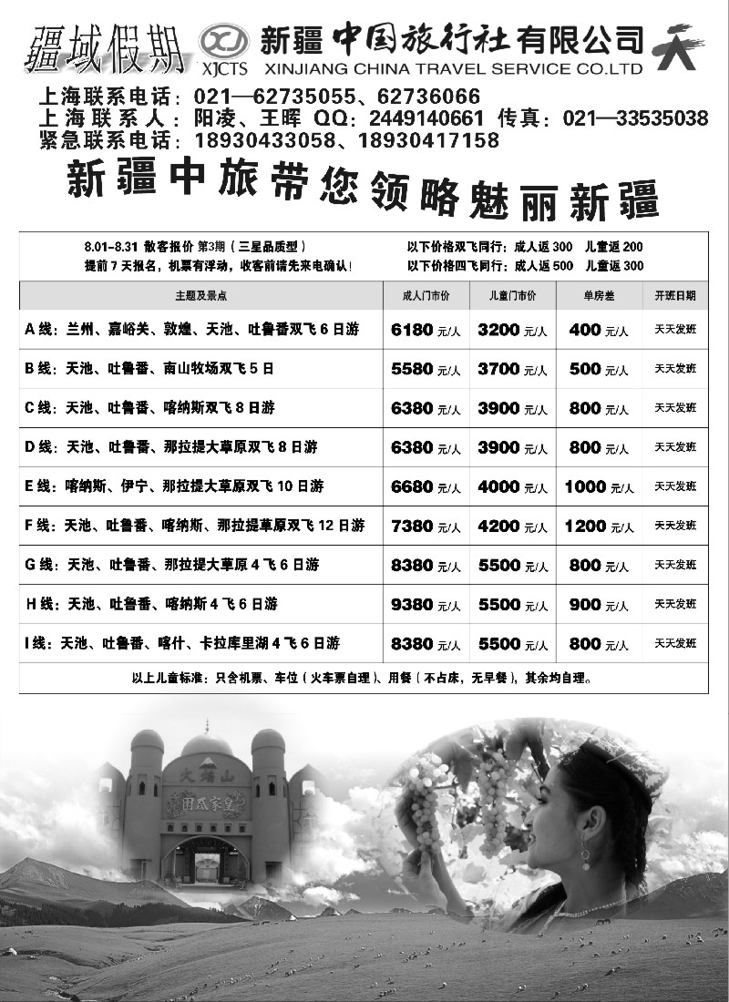 n199 新疆中国旅行社有限公司-疆域假期