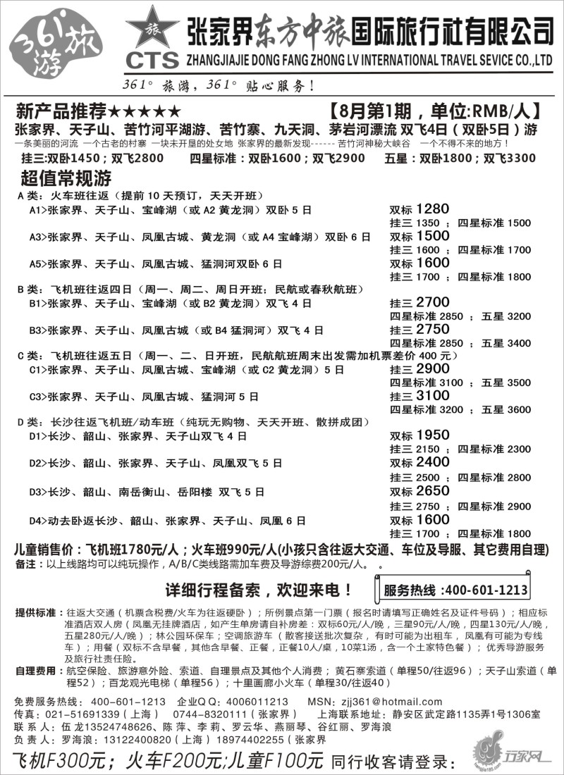 s87 张家界东方中旅国际旅行社