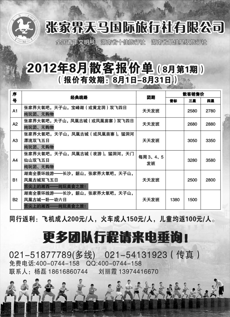 s92 张家界天马国际旅行社