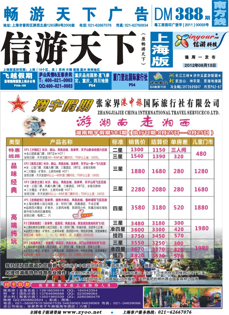 s封面  张家界港中旅国际旅行社-翔宇假期