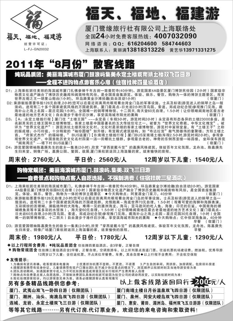 s31  ◆◆◆福天、福地、福建游--厦门鹭缘旅行社