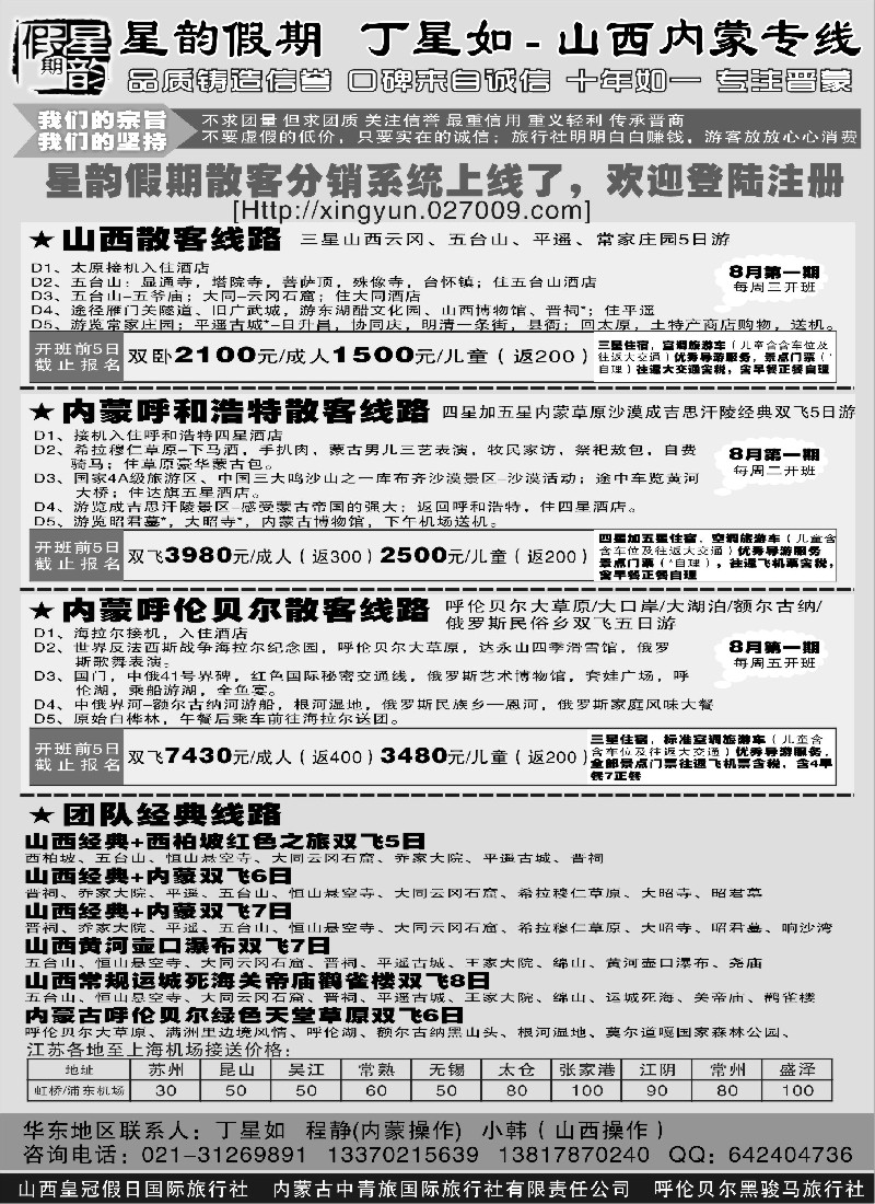 n185 山西内蒙专线丁星如-星韵假期