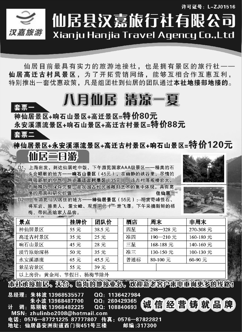 n19 仙居汉嘉旅行社有限公司