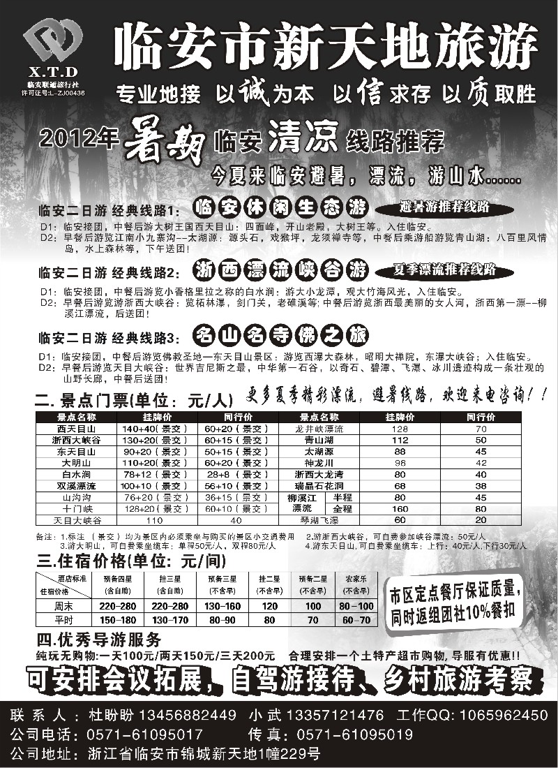 n38 临安联通旅行社●新天地旅游