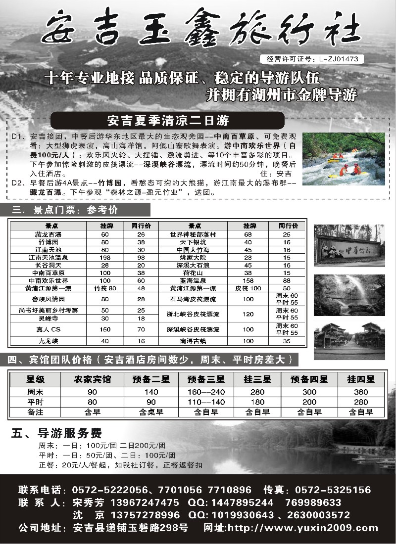 n45 安吉玉鑫旅行社