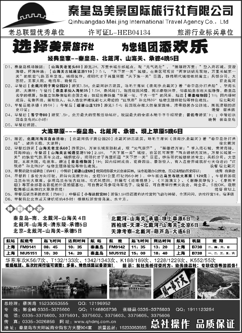 n106 秦皇岛美景国旅●北戴河●山海关●承德●京津连线