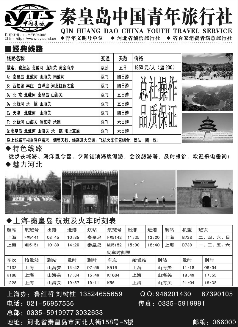 n108 秦皇岛中青旅上海办-河北地接