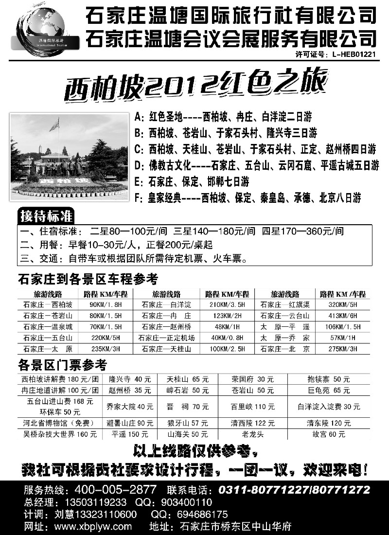 n112 西柏坡专业地接-石家庄温塘国旅