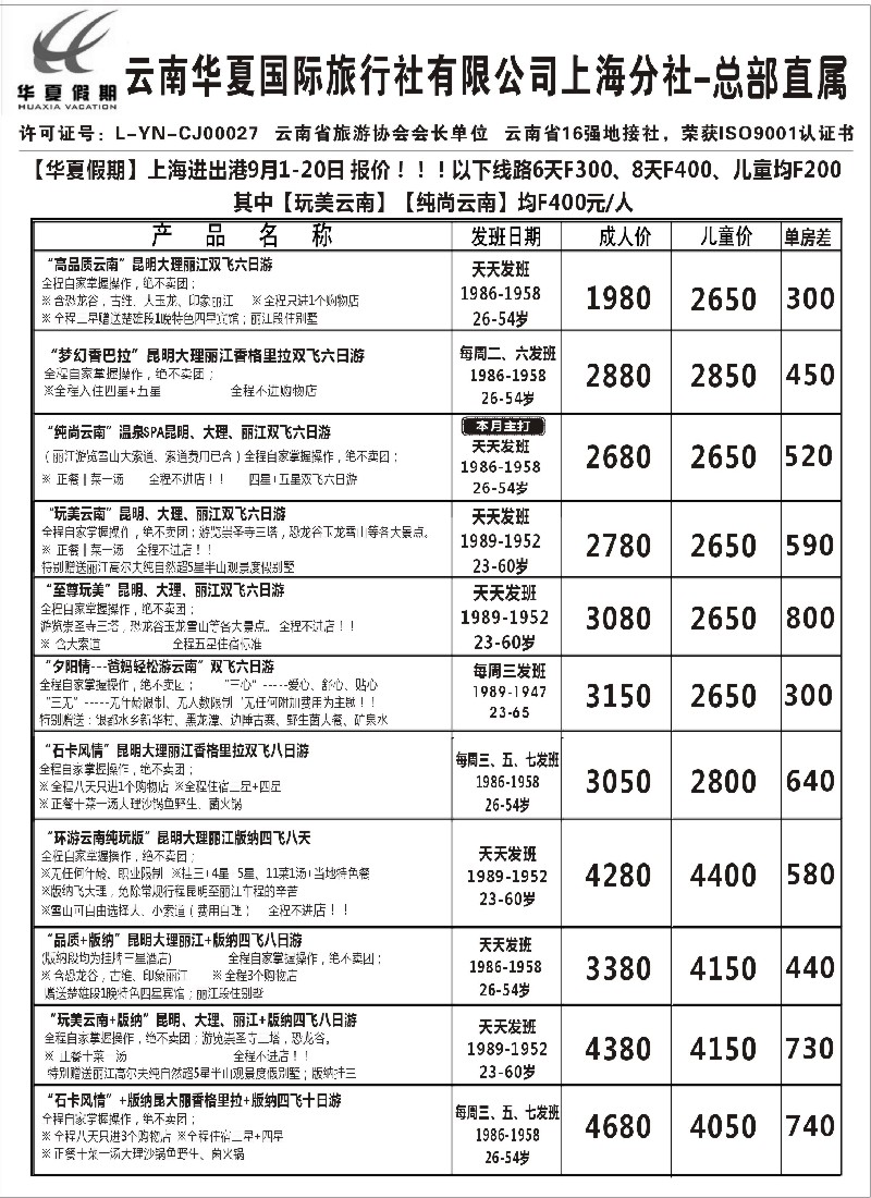 s105 云南华夏国际旅行社有限公司-上海分公司