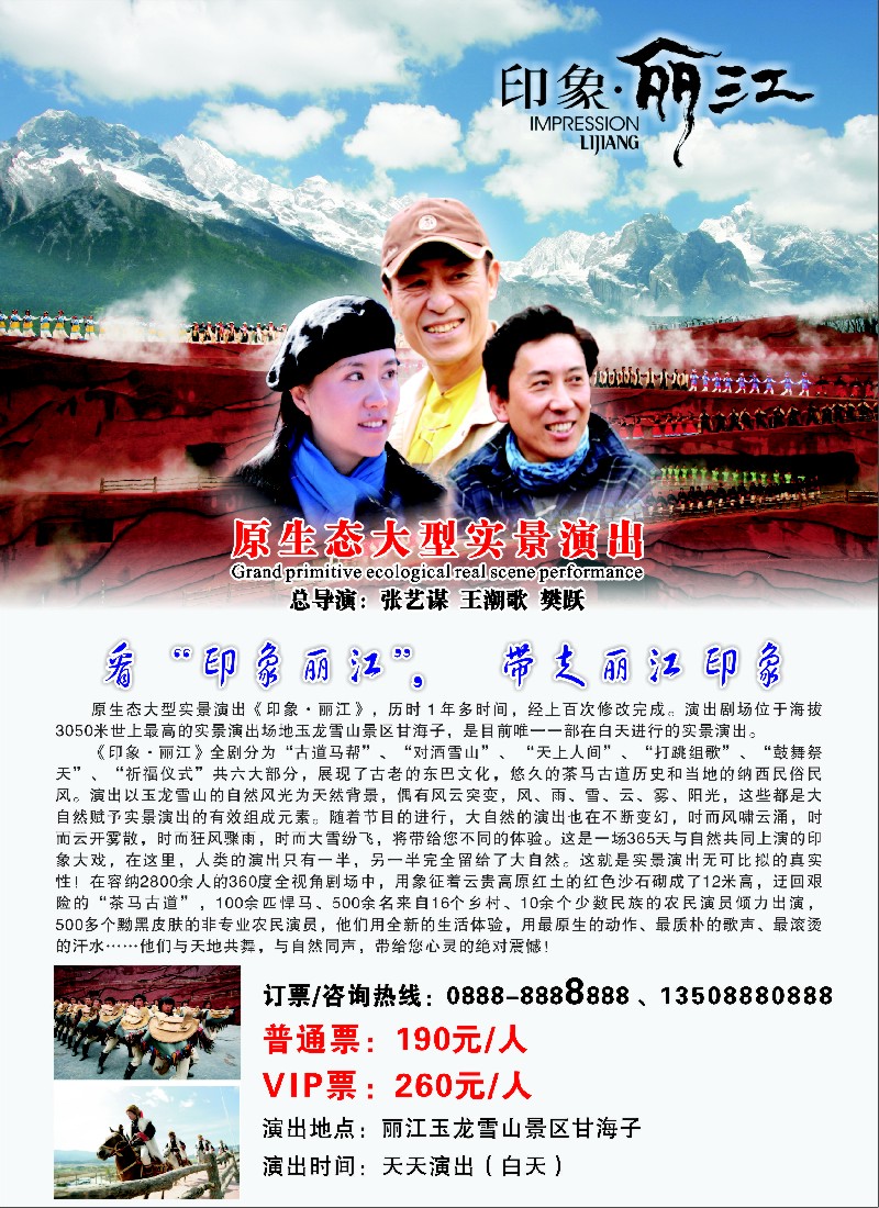 s封二 秋兰 印象丽江-原生态大型实景演出简介--修改（浙江，上海）1彩