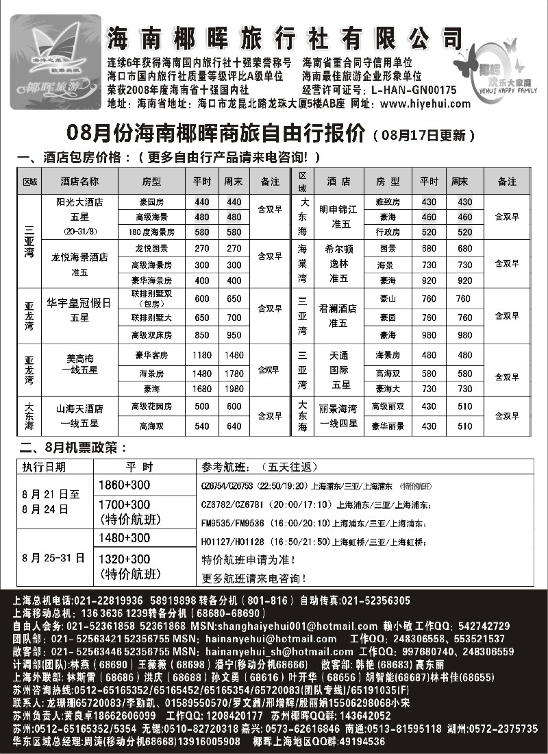 s彩13 海南椰晖旅行社自由人房价