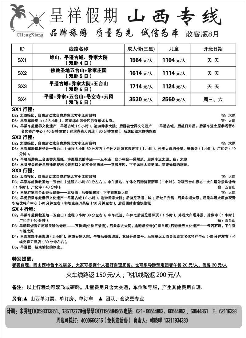 n157  呈祥假期--山西线