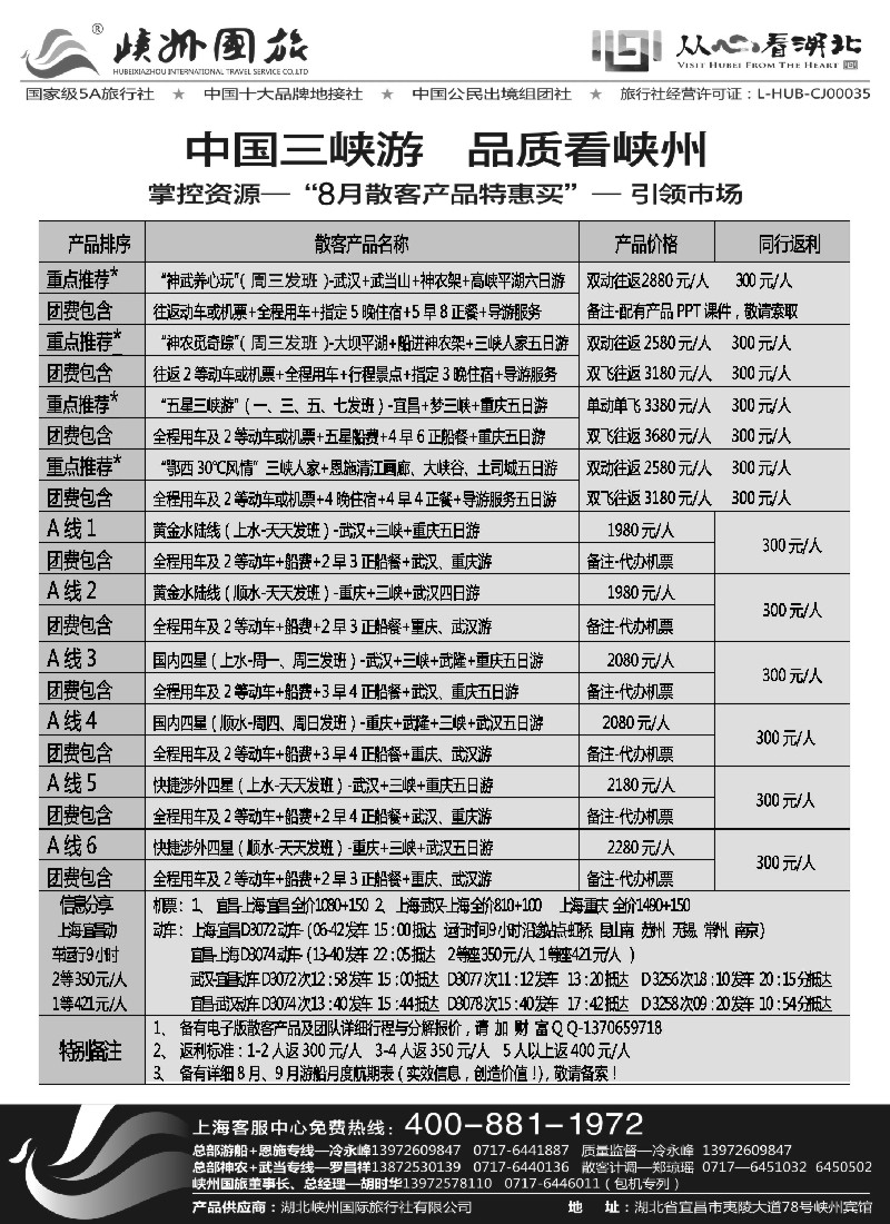 s65 湖北峡州国旅 三峡游船 武当山 神农架 恩施品质地接