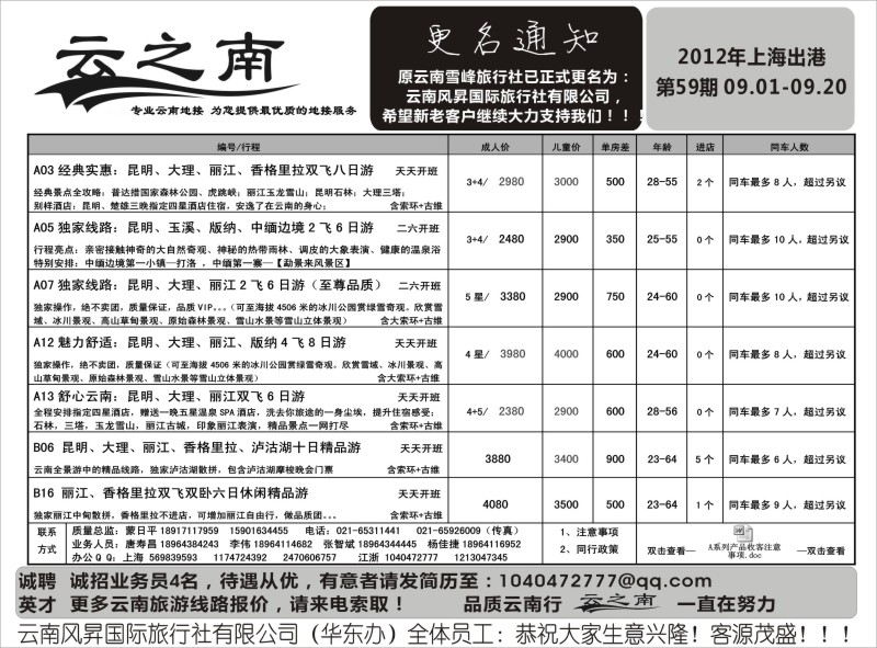 s110 云南风昇国际旅行社有限公司华东办（云之南）