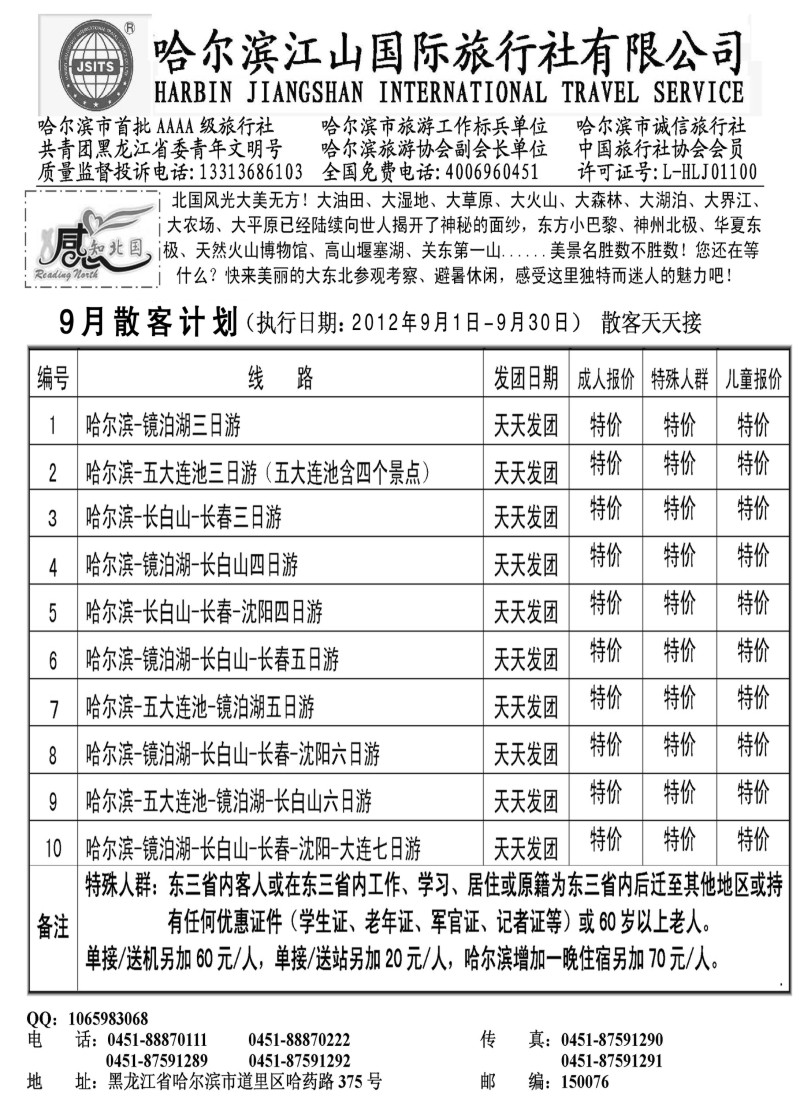 n134 哈尔滨江山国际旅行社有限公司