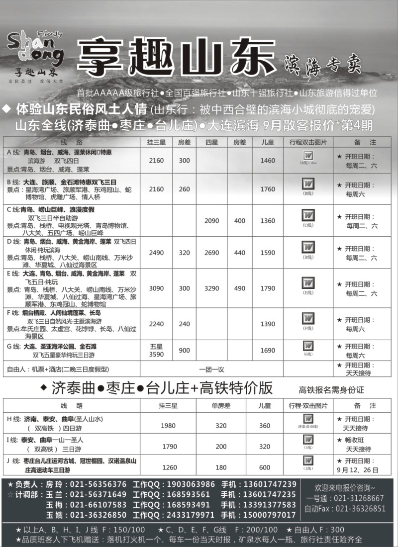 n107 【享趣山东】山东大连枣庄专业地接（首批5A级旅行社）