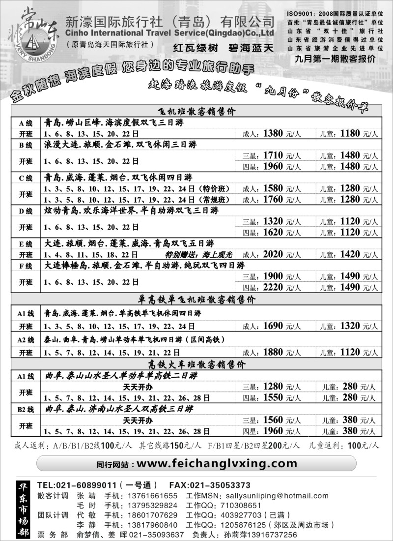 n111 非常山东-新濠国旅（青岛）九月份散客报价