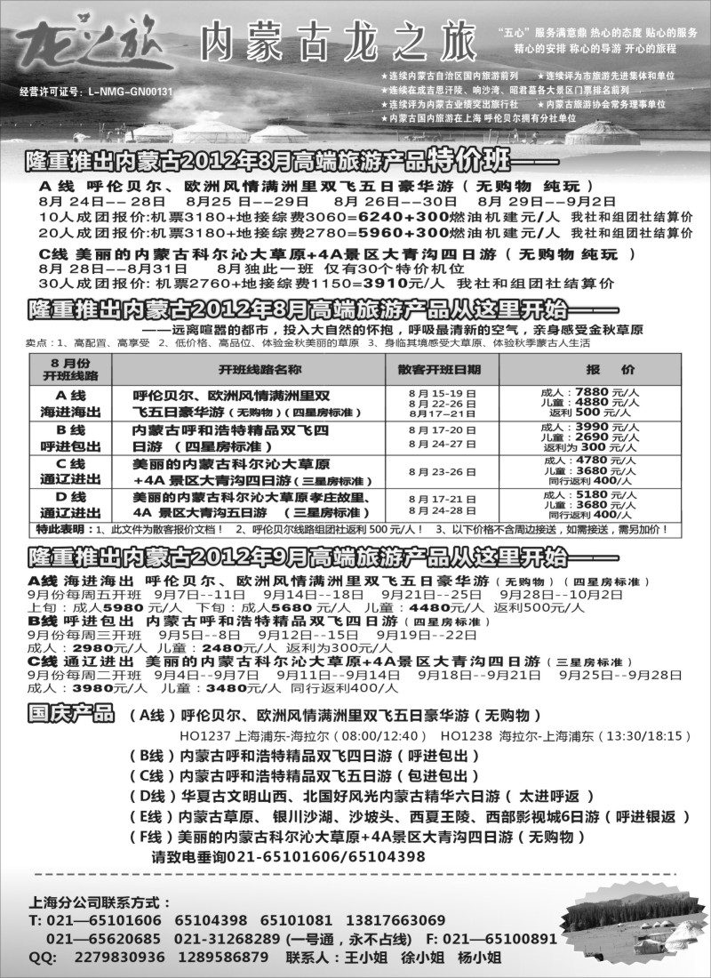 n161 内蒙古龙之旅旅行社