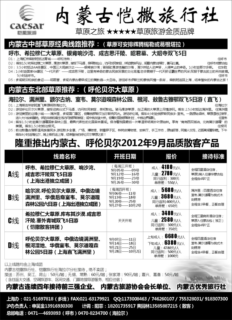 n167 内蒙古恺撒旅行社（呼市呼伦贝尔地接）