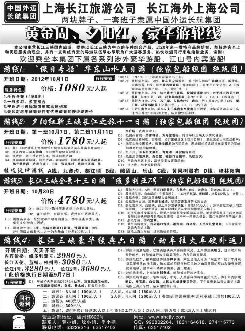 s81 上海长江旅游公司-黄金周、夕阳红游轮线