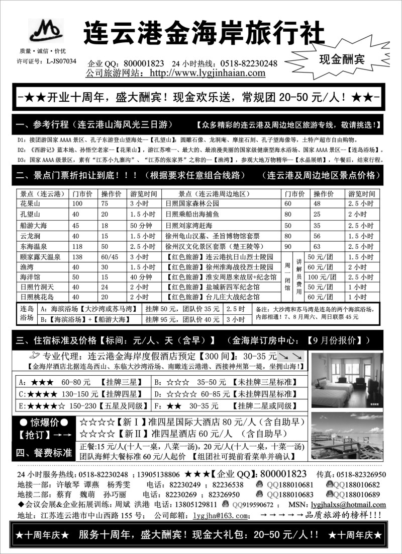 n53 ●●●连云港金海岸旅行社-★-“十周年庆！盛大酬宾！”★