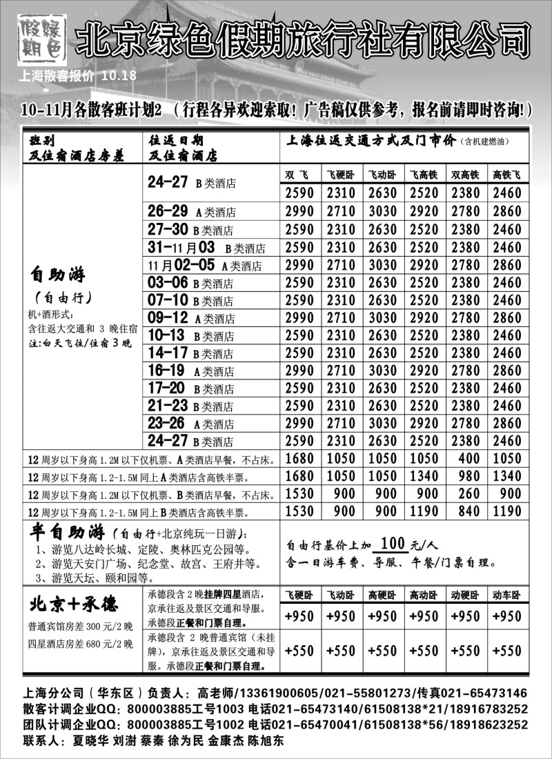 n85 北京绿色假期旅行社有限公司