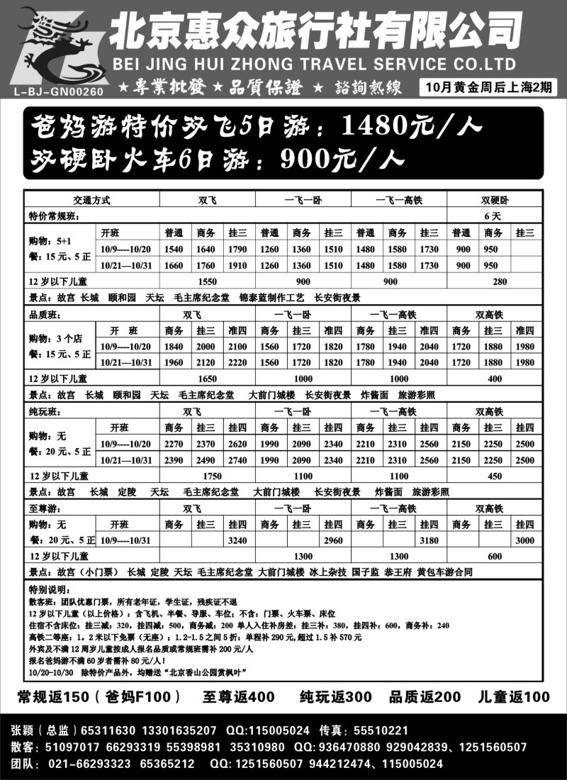 n86 随意假期--北京惠众旅行社