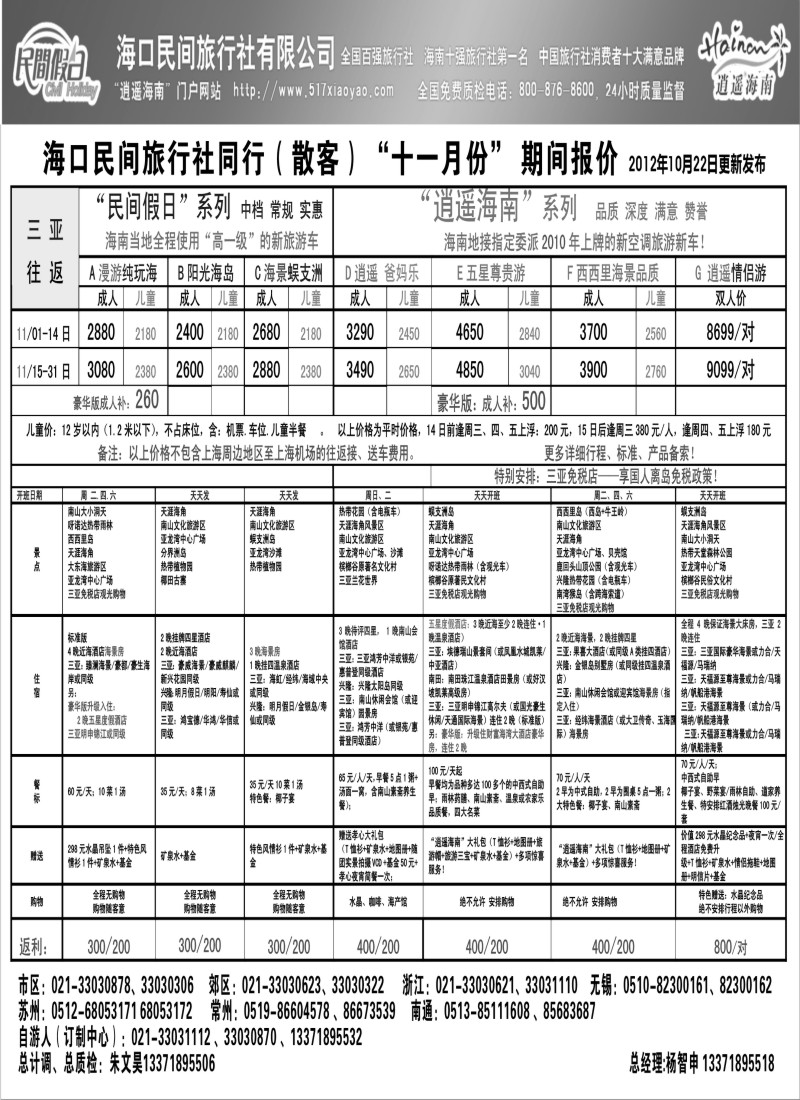 s114 海口民间旅行社自由人报价